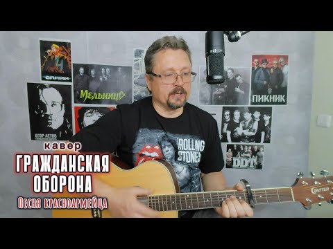 Видео: Кавер на Песню красноармейца, исполненную группой Гражданская Оборона