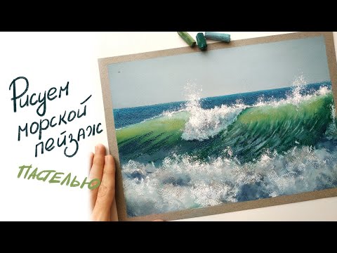 Видео: Урок рисования пастелью "Морская волна"