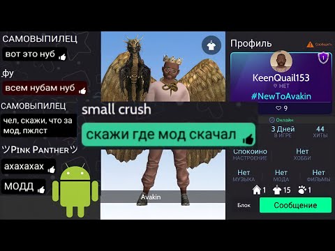 Видео: МОД ГДЕ ВСЁ ВИДНО?🤔 Топ НУБ! ВСЕМ НУБАМ НУБ 😳 Avakin life