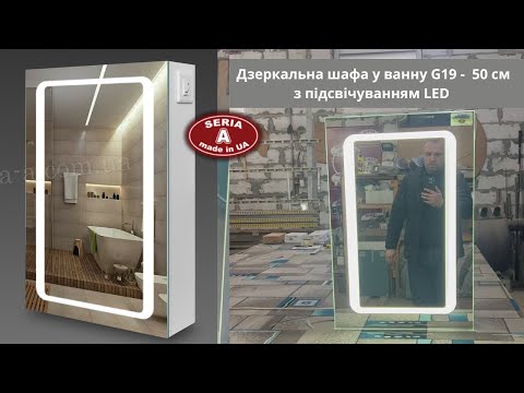 Видео: Дзеркальна шафа у ванну G19 -  50 см з підсвічуванням LED на дверi