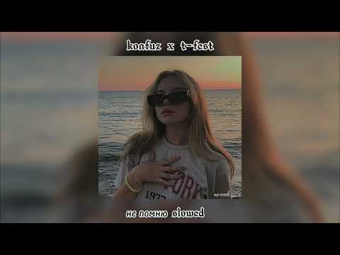 Видео: Konfuz x t-fest - не помню (slowed)