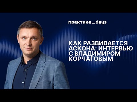 Видео: Как развивается Аскона: Интервью с Владимиром Корчаговым