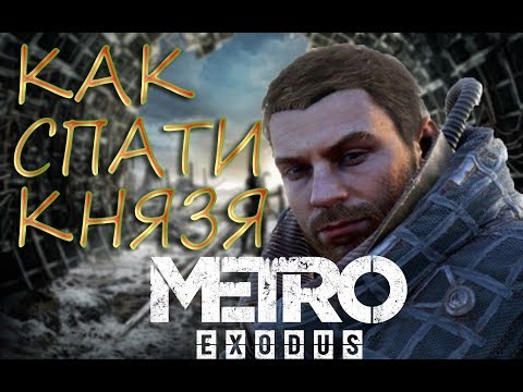 Видео: Metro Exodus: КАК СПАСТИ КНЯЗЯ И ПРОЙТИ ГЛАВУ ПО-СТЕЛСУ (ВСЕ ВСПЫШКИ)