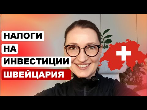 Видео: Налоги инвесторов в Швейцарии