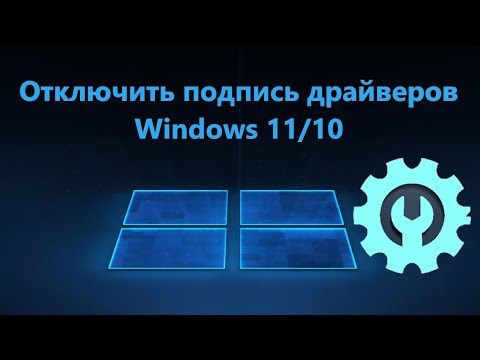 Видео: Как отключить обязательную проверку драйверов Windows 11 и 10