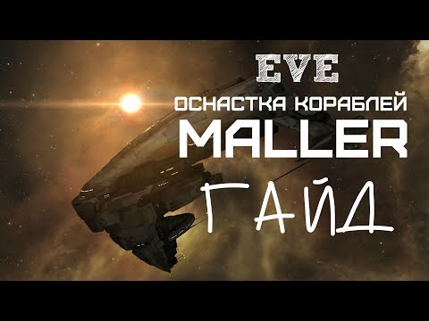 Видео: EVE Online – Оснастка кораблей! Maller! (ГАЙД) [ANSY]