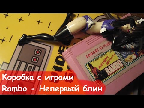 Видео: Коробка с играми - 07 - Рэмбо - Непервый блин
