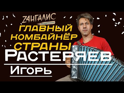 Видео: Игорь Растеряев: Честное интервью очень честного человека