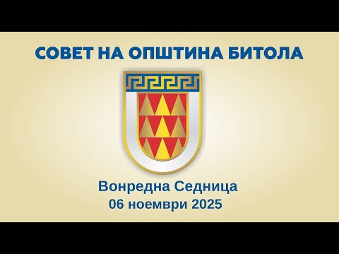 Видео: Вонредна Седница на Совет на Општина Битола (06.11.2025)