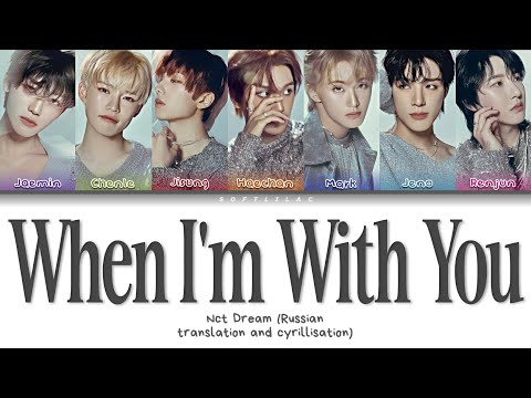 Видео: Nct Dream - When I'm with you (Перевод на русский и кириллизация)