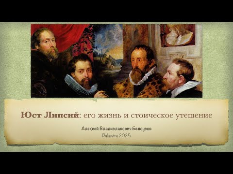 Видео: Юст Липсий: его жизнь и стоическое утешение (Семинар в Palæstra, июнь 2025)