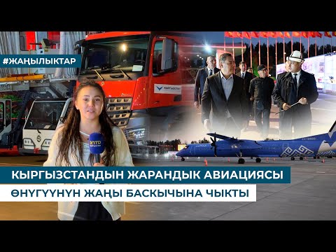 Видео: КЫРГЫЗСТАНДЫН ЖАРАНДЫК АВИАЦИЯСЫ ӨНҮГҮҮНҮН ЖАҢЫ БАСКЫЧЫНА ЧЫКТЫ