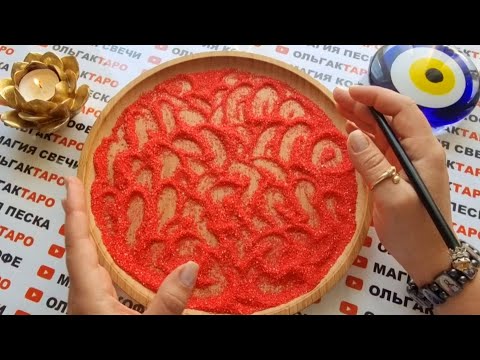 Видео: ЧТО ЧУВСТВУЕТ К ВАМ МУЖЧИНА💥💯❓ КТО ДЛЯ НЕГО СОПЕРНИЦА😱❓ ГАДАНИЕ НА ПЕСКЕ🔮🧿