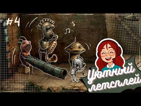 Видео: Machinarium #4 (Уютный летсплей)
