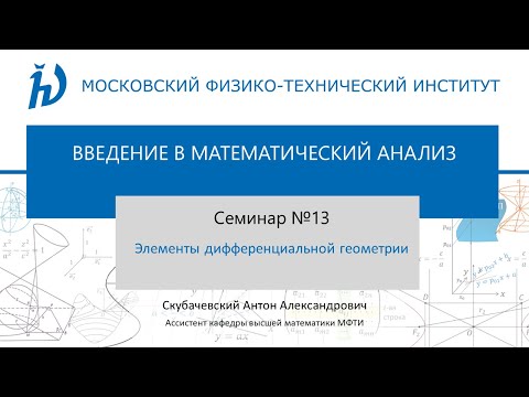 Видео: Семинар 13. Элементы дифференциальной геометрии.