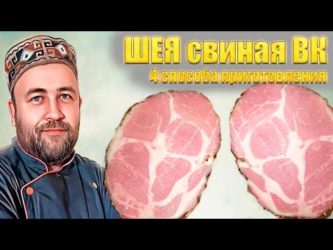 Видео: Ветчина из шеи Свиная шея варено копченая. Эксперимент 4 способа приготовления