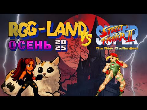 Видео: Super Street Fighter II: The New Challengers (RGG-Land. День 1.)