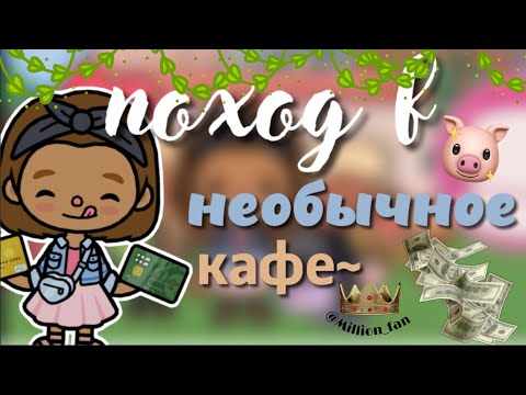 Видео: Поход в Необычное✨ кафе~ / toca boca / Kylie Toca / тока бока / #tocalifeworld #tocaboca
