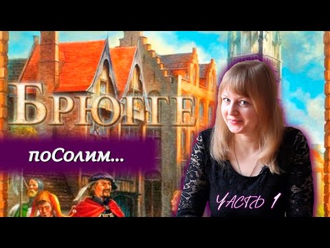 Видео: 🌇1️⃣ Брюгге / Соло игра / Часть 1 / Мнение