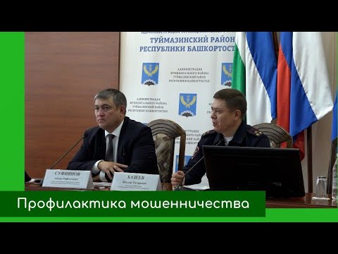 Видео: Профилактика мошенничества