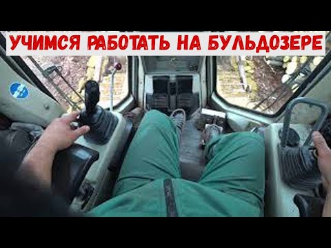 Видео: Учимся работать на бульдозере ( Переезд через кучу грунта)