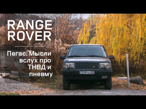 Видео: Range Rover P38, Пегас. Мысли вслух про ТНВД и пневму.mp4