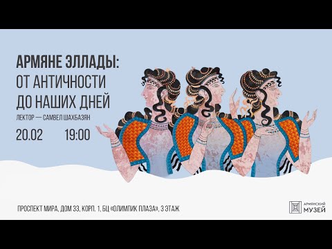 Видео: «Армяне Эллады: от Античности до наших дней». Лекция Самвела Шахбазяна