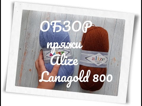 Видео: Что я вяжу из пряжи Alize lanagold 800