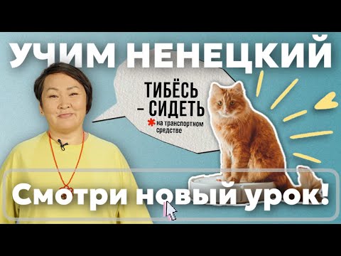 Видео: Производные числительные | Учим ненецкий с Ларисой Окотэтто | Урок №32