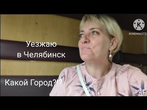 Видео: Влог: Уезжаю в Челябинск/ Какой Он Город?!?/