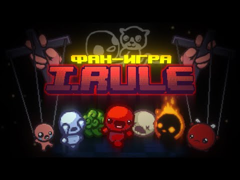 Видео: I.Rule (Айзек + PVZ) │Прохождение