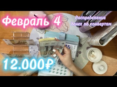 Видео: Февраль 4| распредение денег по конвертам💌| 12.000₽