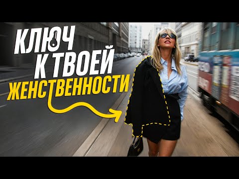 Видео: Секрет ЖЕНСТВЕННОСТИ раскрыт. Как МИНИМАЛИЗМ меняет женщин?