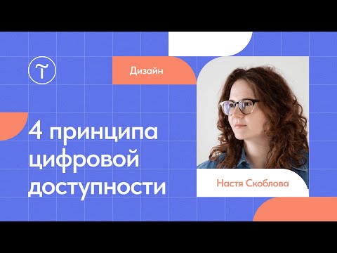 Видео: Что такое цифровая доступность?