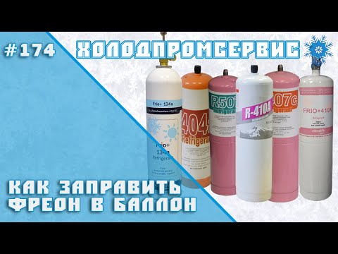 Видео: Как заправить фреон в баллон