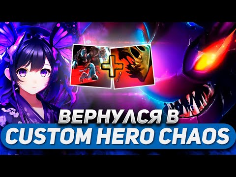 Видео: ВЕРНУЛСЯ В ЛЮБИМУЮ КАСТОМКУ / SLARK / CUSTOM HERO CHAOS