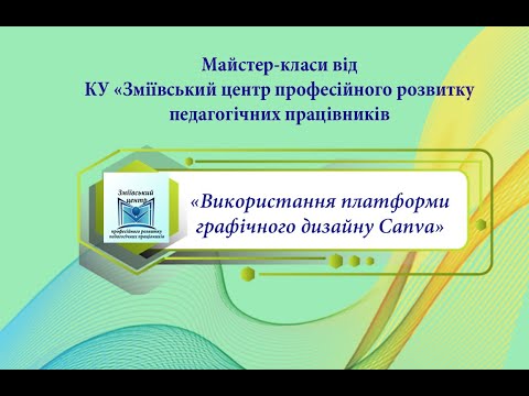 Видео: Використання платформи графічного дизайну Canva (2022 рік)