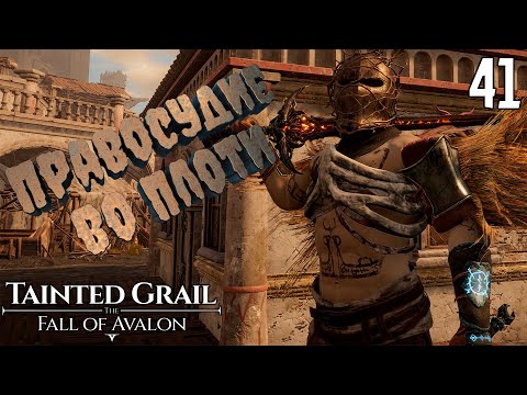 Видео: Никому не уйти от моего правосудия [Tainted Grail: The Fall of Avalon] [ПРОХОЖДЕНИЕ] [41]