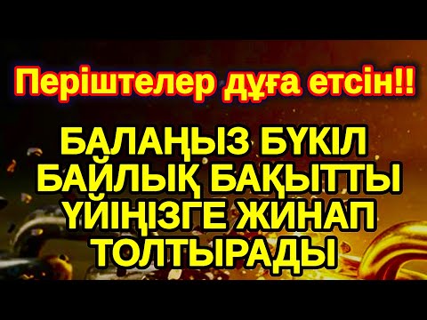 Видео: Мұны оқығаннан кейін 3 минуттан кейін !!  Үйіңізге үлкен сый келеді қуанышпен бақытқа толады