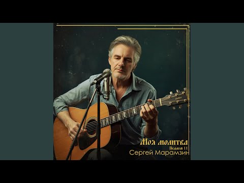 Видео: Моя молитва. Псалом 11