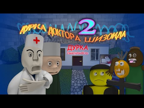 Видео: Дурка Доктора Шизоида 2