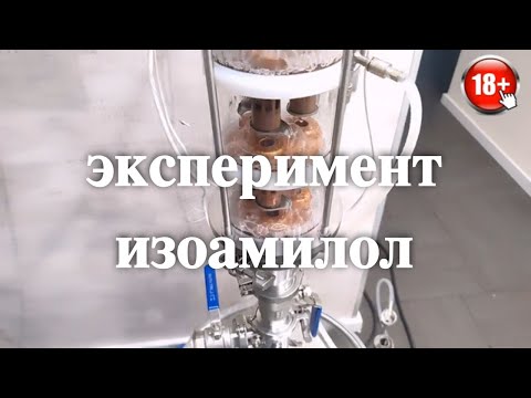 Видео: Борьба с изоамилолом в самогоне. тарельчатая колонна /колпачковой колонне