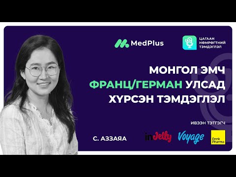 Видео: Цагаан нөмрөгтний тэмдэглэл Ep08 | Франц, Герман