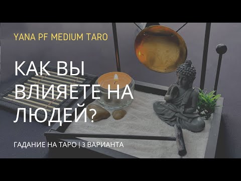 Видео: #ТАРО КАК ВЫ ВЛИЯЕТЕ НА ОКРУЖАЮЩИХ? #ОКРУЖЕНИЕ