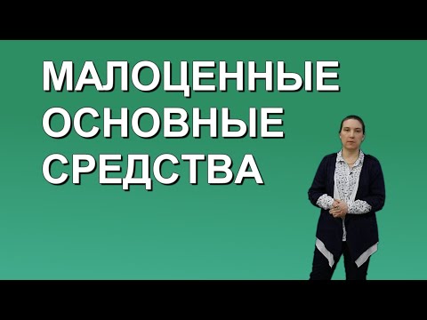 Видео: Малоценные основные средства. Существенность при применении стоимостного лимита