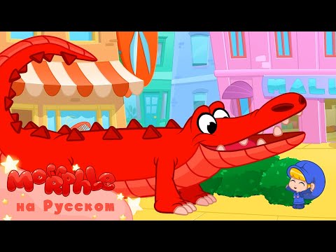 Видео: Мой Волшебный Питомец Морфл│Морфл и большие животные│ мультфильмы для детей│Сказки