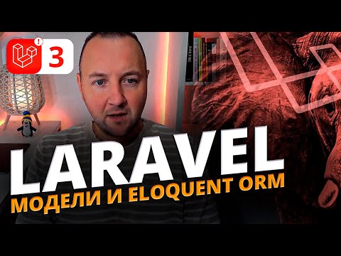 Видео: Модели и Eloquent ORM в Laravel — Полный разбор от нуля до профи | Laravel Tutorial