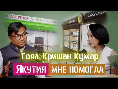 Видео: Гоял Кришан Кумар: от банкротства до миллионного бизнеса