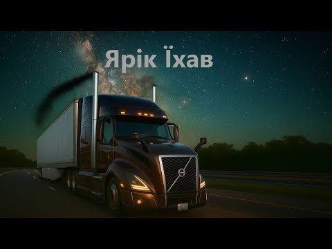 Видео: #152. Шалений рейc. Щоденник Канадського далекобійника