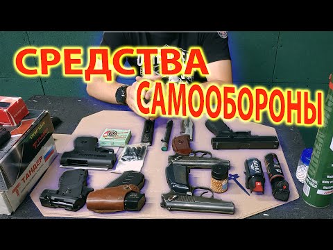Видео: Средства самообороны